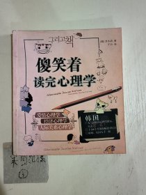 傻笑着读完心理学