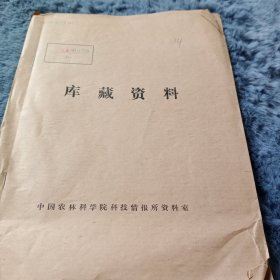 农科院馆藏书<科研成果选编> 江西省赣州地区农业科学研究所1979年