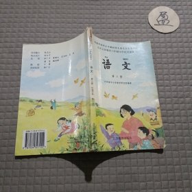 九年义务教育六年制小学试用课本 语文 第三册