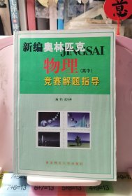 新课程新奥赛系列丛书：新编高中物理奥赛实用题典