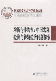 均衡与非均衡：中国宏观经济与转轨经济问题探索