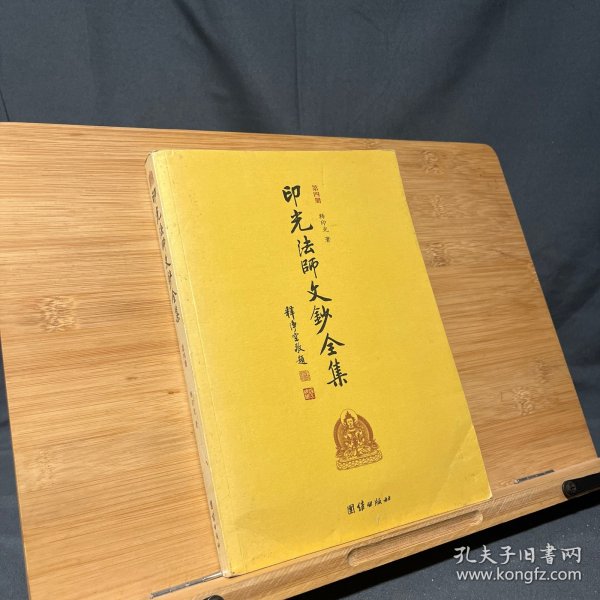 印光法师文钞全集（第四册）