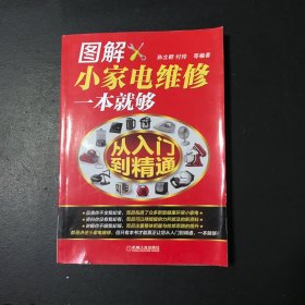 图解小家电维修一本就够 从入门到精通