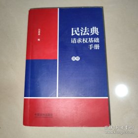 民法典请求权基础手册：简明