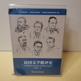 法国文学批评史