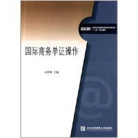 【正版图书】国际商务单证操作吴轶群9787566311566对外经济贸易大学出版社2014-09-01（波）