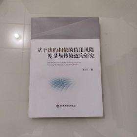 基于违约相依的信用风险度量与传染效应研究