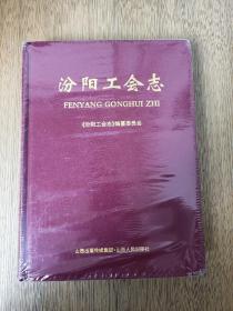 汾阳工会志（全新塑封）.