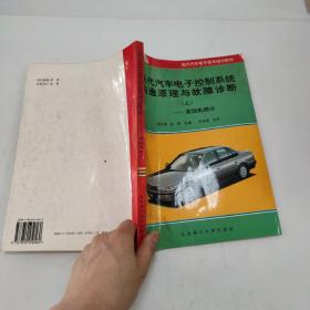 现代汽车电子技术培训教材·现代汽车电子控制系统构造原理与故障诊断（上）：发动机部分（第3版）