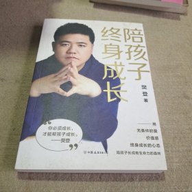 陪孩子终身成长：樊登《读懂孩子的心》后新作