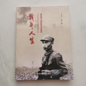 战斗人生 纪念李人林将军百年诞辰（16开1版1印 正版新书） 货号CC1