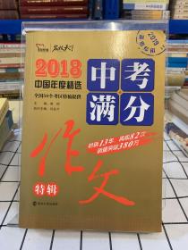 2018年中考满分作文特辑 畅销13年 备战2019年中考专用 名师预测2019年考题 高分作文的不二选择  随书附赠：提分王 中学生必刷素材精选