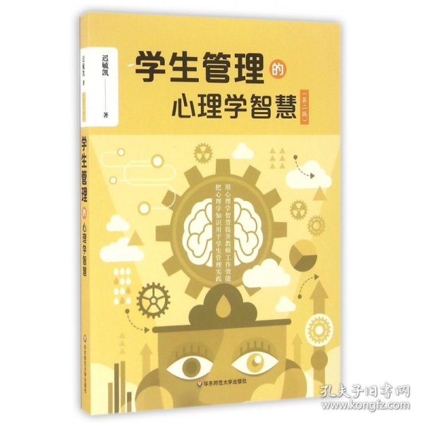 学生管理的心理学智慧（第二版）