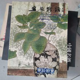 华辰2005年春季拍卖会 画苑新韵 首届跨世纪中国画名家精品专场