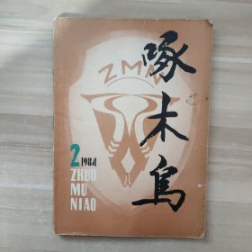 啄木鸟 1984年第2期