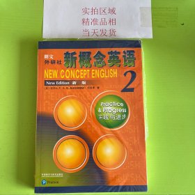 朗文·外研社·新概念英语2实践与进步学生用书（全新版 附扫码音频）