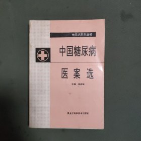 中国糖尿病医案选