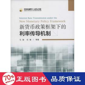 新货币政策框架下的利率传导机制：Interest Rate Transmission Under The New Monetary Policy Framework