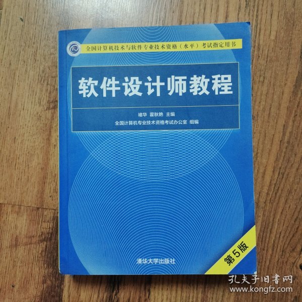 软件设计师教程（第5版）（全国计算机技术与软件专业技术资格（水平）考试指定用书）