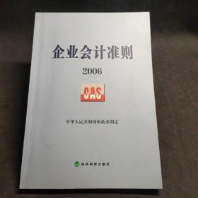 企业会计准则2006