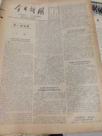 《今日新闻》【新建重庆刘家坝转炉厂第一期工程投入生产；北京合成纤维实验工厂试车生产；福建沿海渔民和盐民决心多捕鱼、多产盐响应党的号召】