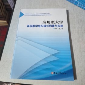 应用型大学基层教学组织模式构建与实施