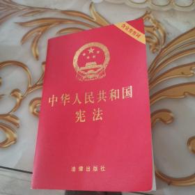 中华人民共和国宪法（含宣誓誓词 64开烫金便携版）
