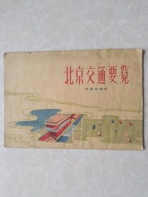 北京交通要览