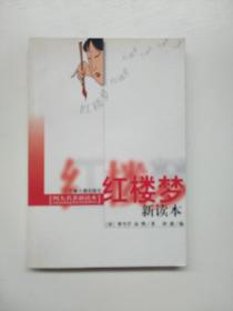 红楼梦新读本