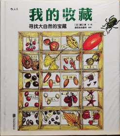 我的收藏：寻找大自然的宝藏