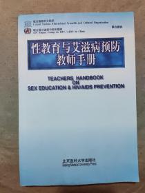性教育与艾滋病预防教师手册