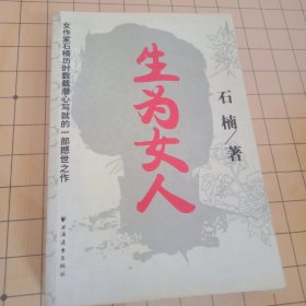 生为女人