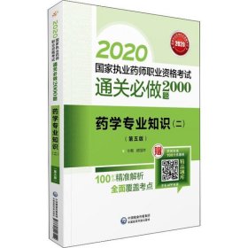 2020国家执业药师西药通关必做2000题药学专业知识（二）（第五版）