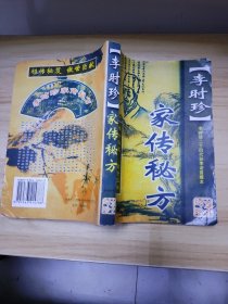 李时珍家传秘方：《李时珍二十四代孙李诺雷藏本。》