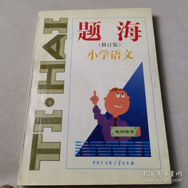 题海  小学语文