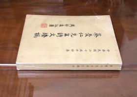 《蔡爱仁先生诗文賸稿》（全一册）