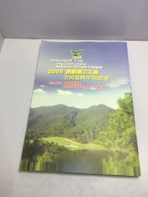 2005启新高尔夫杯全国象棋甲级联赛对局记录