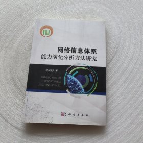 网络信息体系能力演化分析方法研究