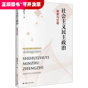 社会主义民主政治：制度与过程