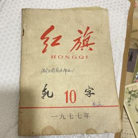 红旗 1977.10