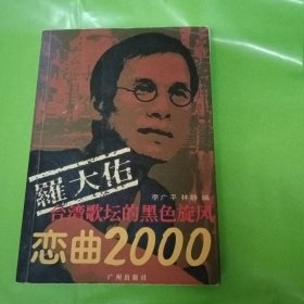 罗大佑：恋曲2000