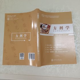 方剂学上海交通大学出版社