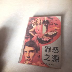 罪恶之源