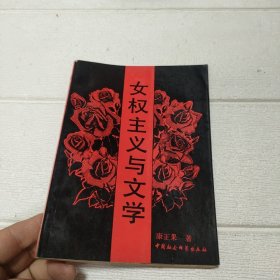 女权主义与文学