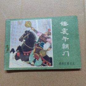 连环画：锤震午朝门 薛刚反唐之九 1984年一版一印