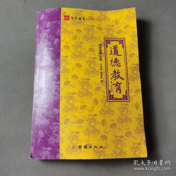 净空法师道德教育：圣贤教育系列丛书之二