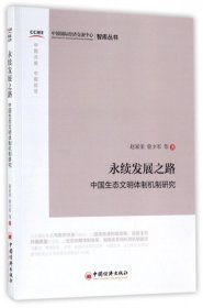 永续发展之路:中国生态文明体制机制研究