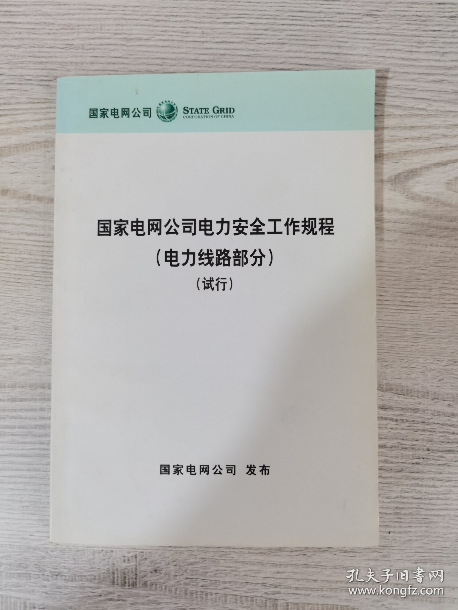 国家电网公司电力安全工作规程电力线路部分试行