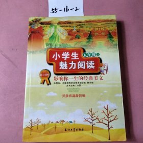 小学生魅力阅读（五年级上）