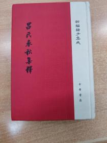 新编诸子集成：吕氏春秋集释